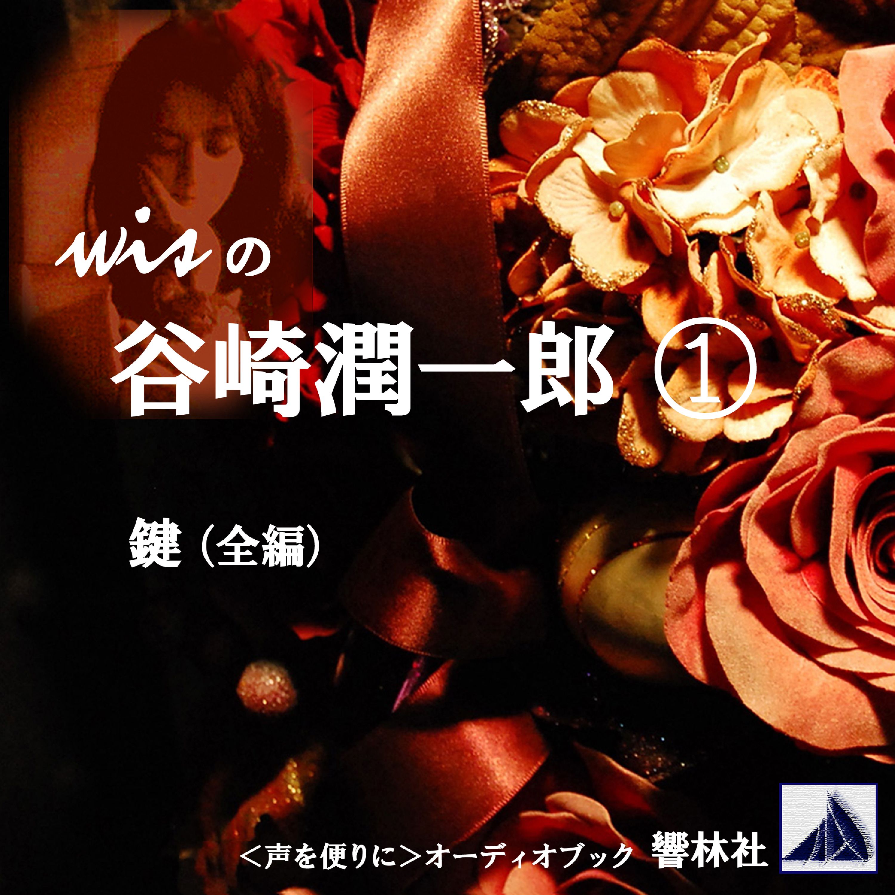 wisの谷崎潤一郎1「鍵」