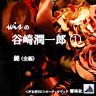 wisの谷崎潤一郎1「鍵」