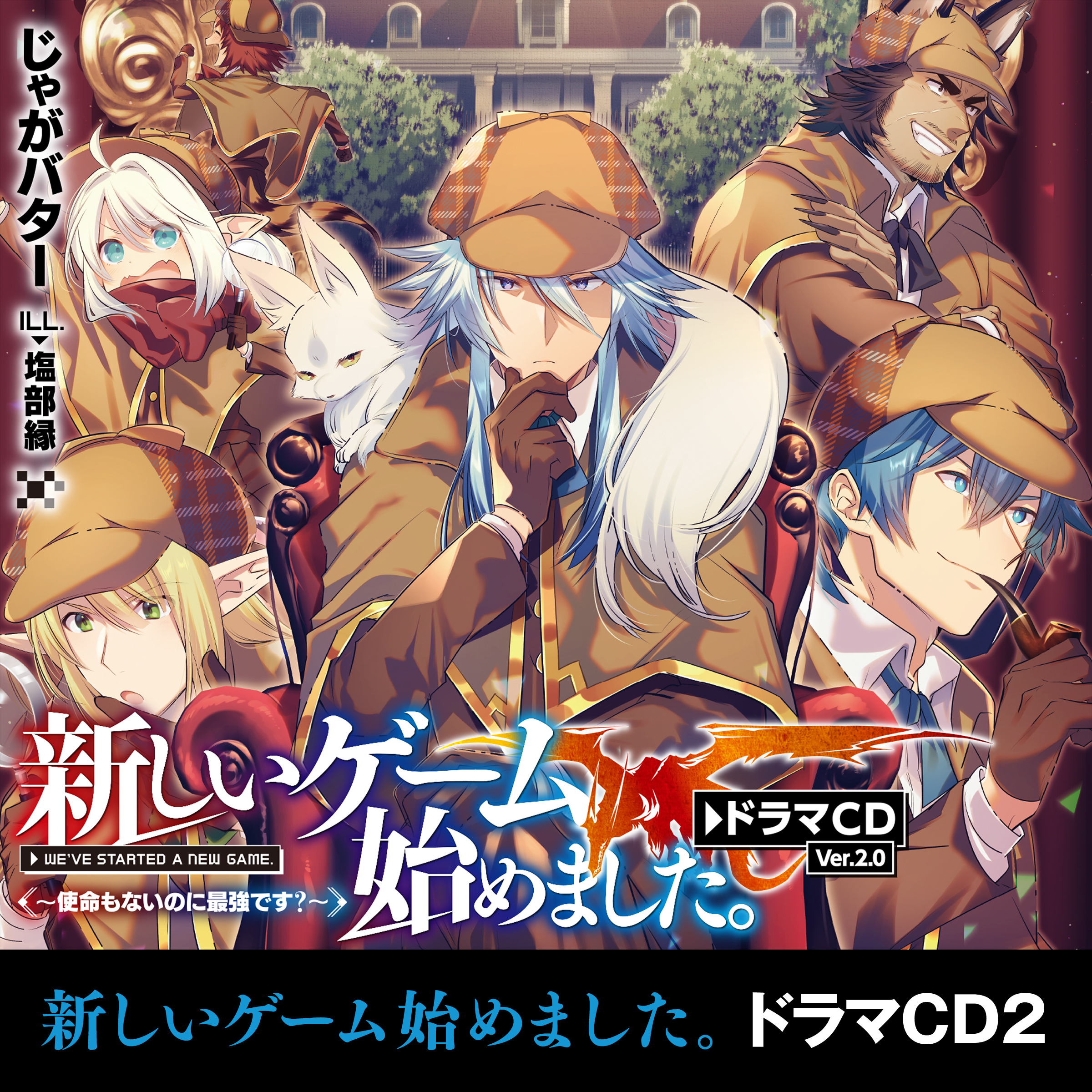 新しいゲーム始めました。～使命もないのに最強です？～ドラマCD２