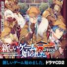 新しいゲーム始めました。~使命もないのに最強です?~ドラマCD2