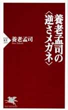 養老孟司の“逆さメガネ”