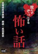 思わずぞっとする怖い話 一