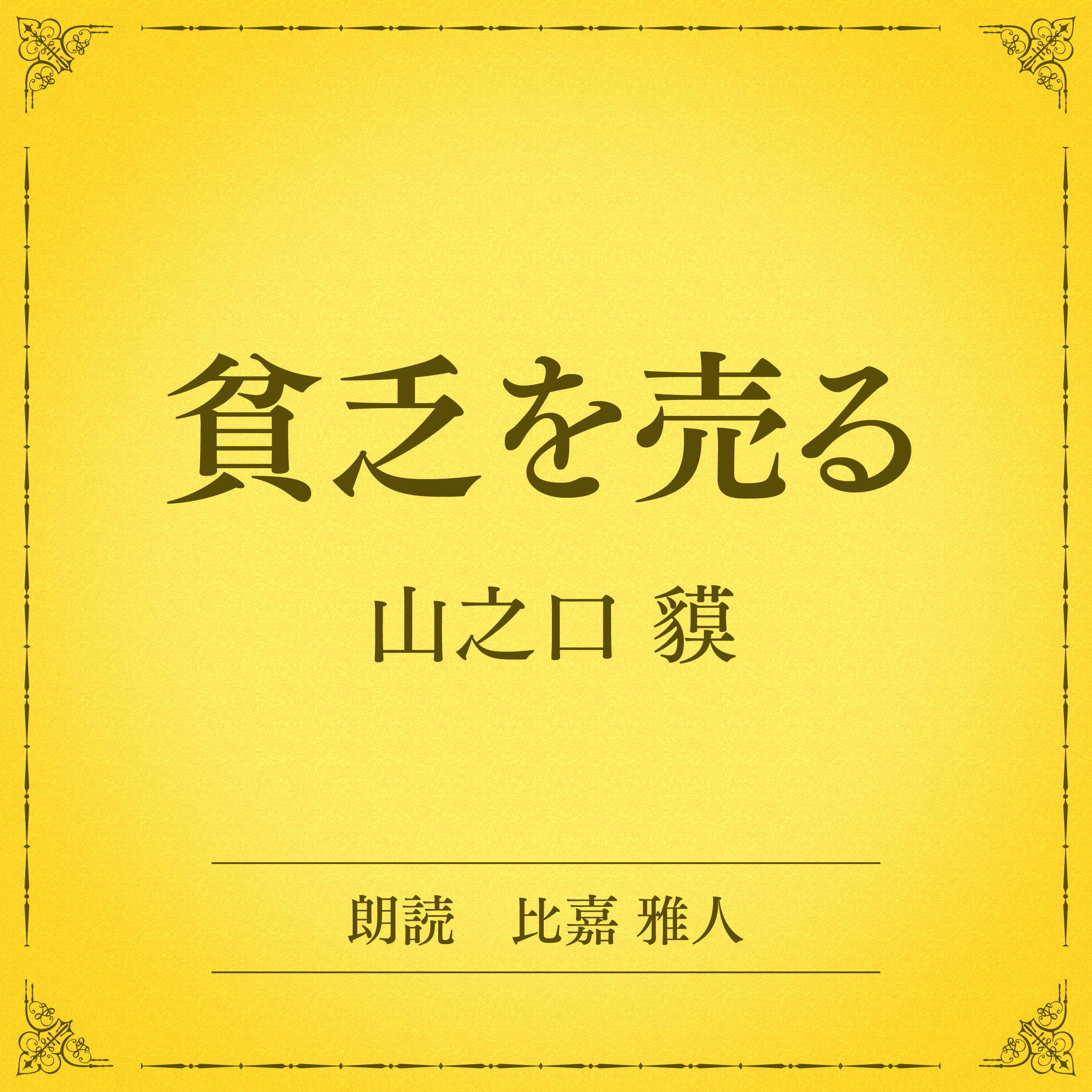 貧乏を売る（小学館の名作文芸朗読）