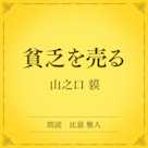 貧乏を売る(小学館の名作文芸朗読)