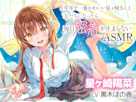 学年で一番かわいい星ヶ崎さんと友だちになったら毎日密着が止まらないASMR