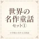 世界の名作童話セット1(小学館の名作文芸朗読)