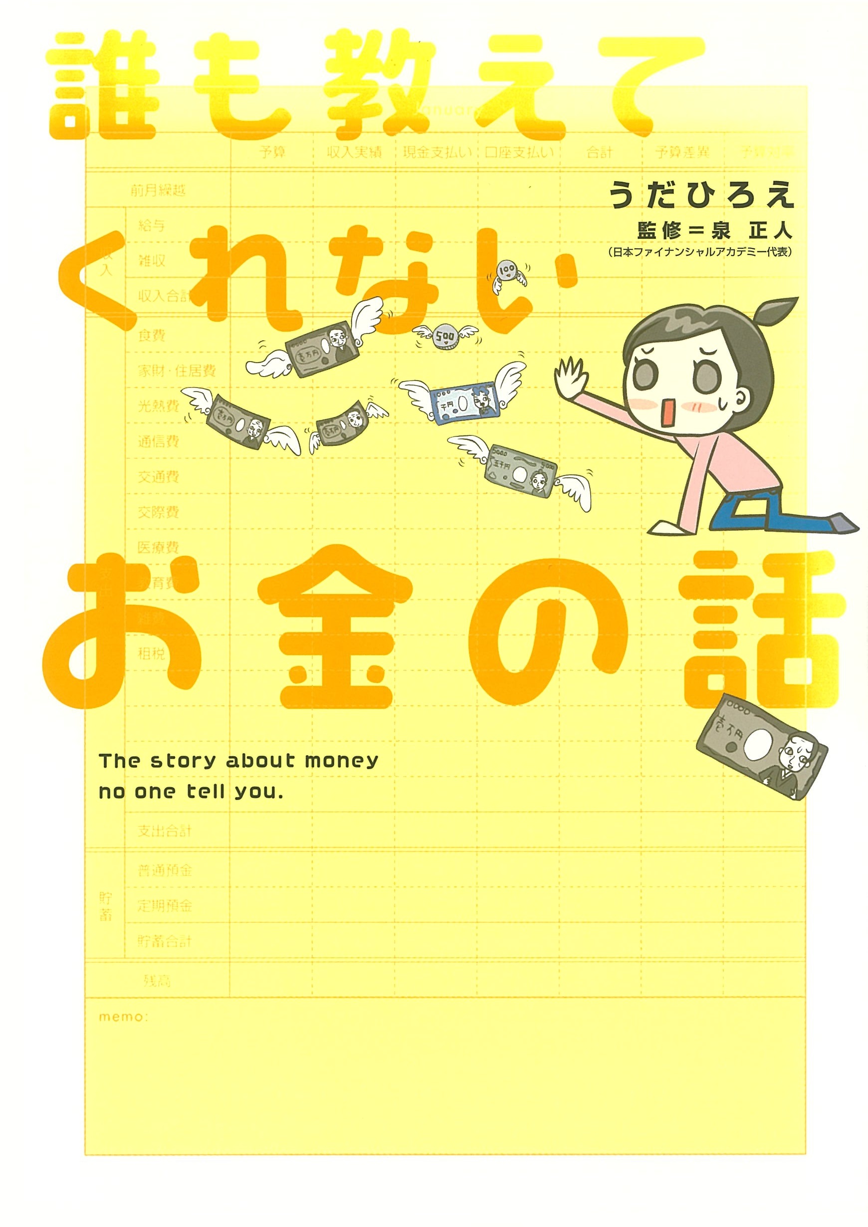 誰も教えてくれないお金  の話