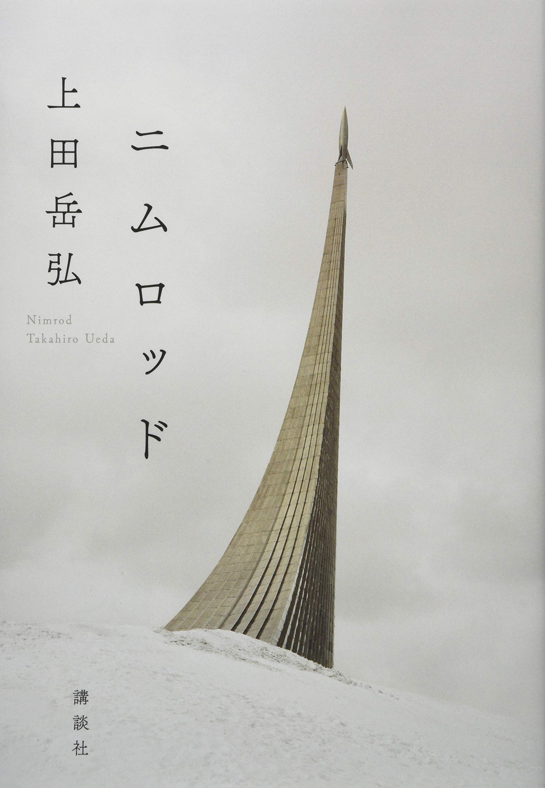 ニムロッド