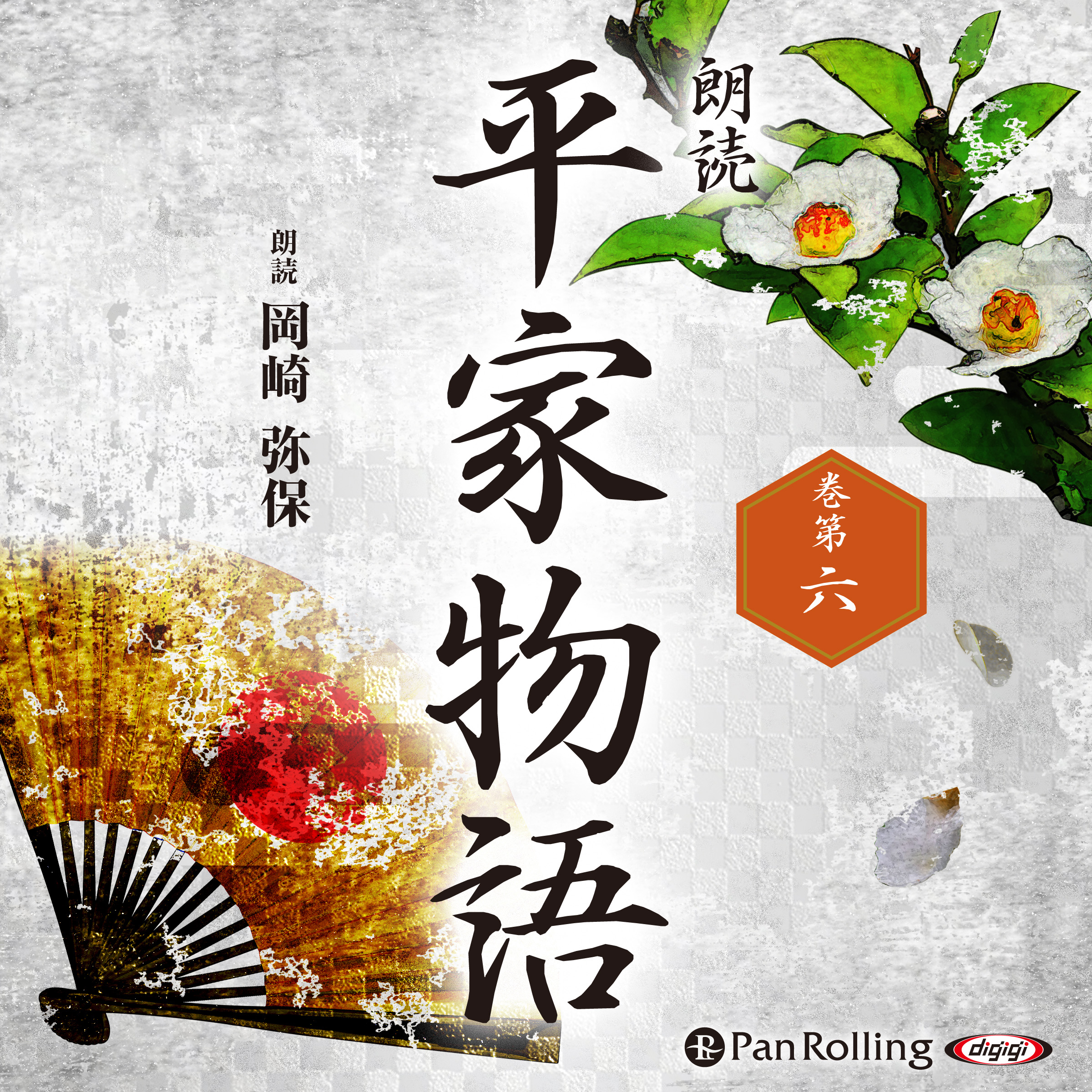 平家物語 巻第六