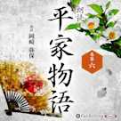 平家物語 巻第六