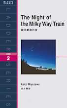 銀河鉄道の夜