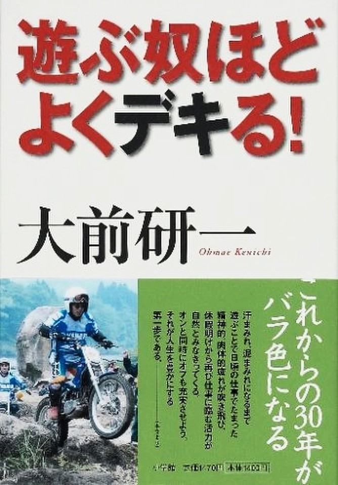 遊ぶ奴ほどよくデキる！