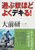 遊ぶ奴ほどよくデキる!