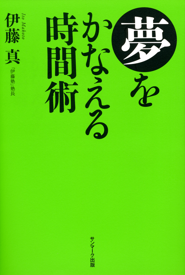 夢をかなえる時間術
