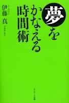 夢をかなえる時間術
