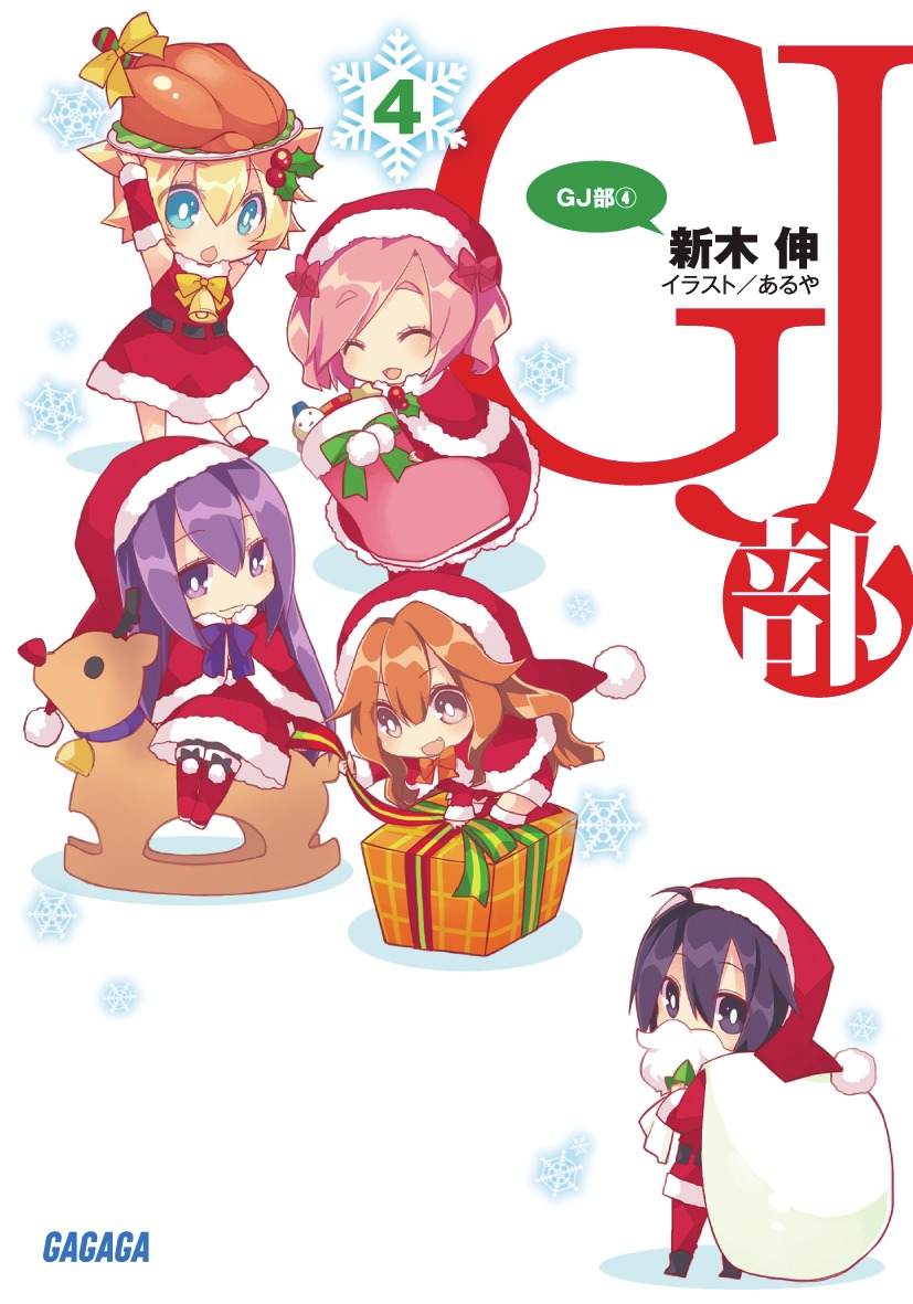 GJ部 4（ガガガ文庫）