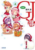 GJ部 4(ガガガ文庫)