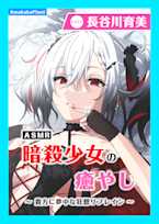 【CV.長谷川育美】ASMR暗殺少女の癒やし〜貴方に夢中な狂想リフレイン〜