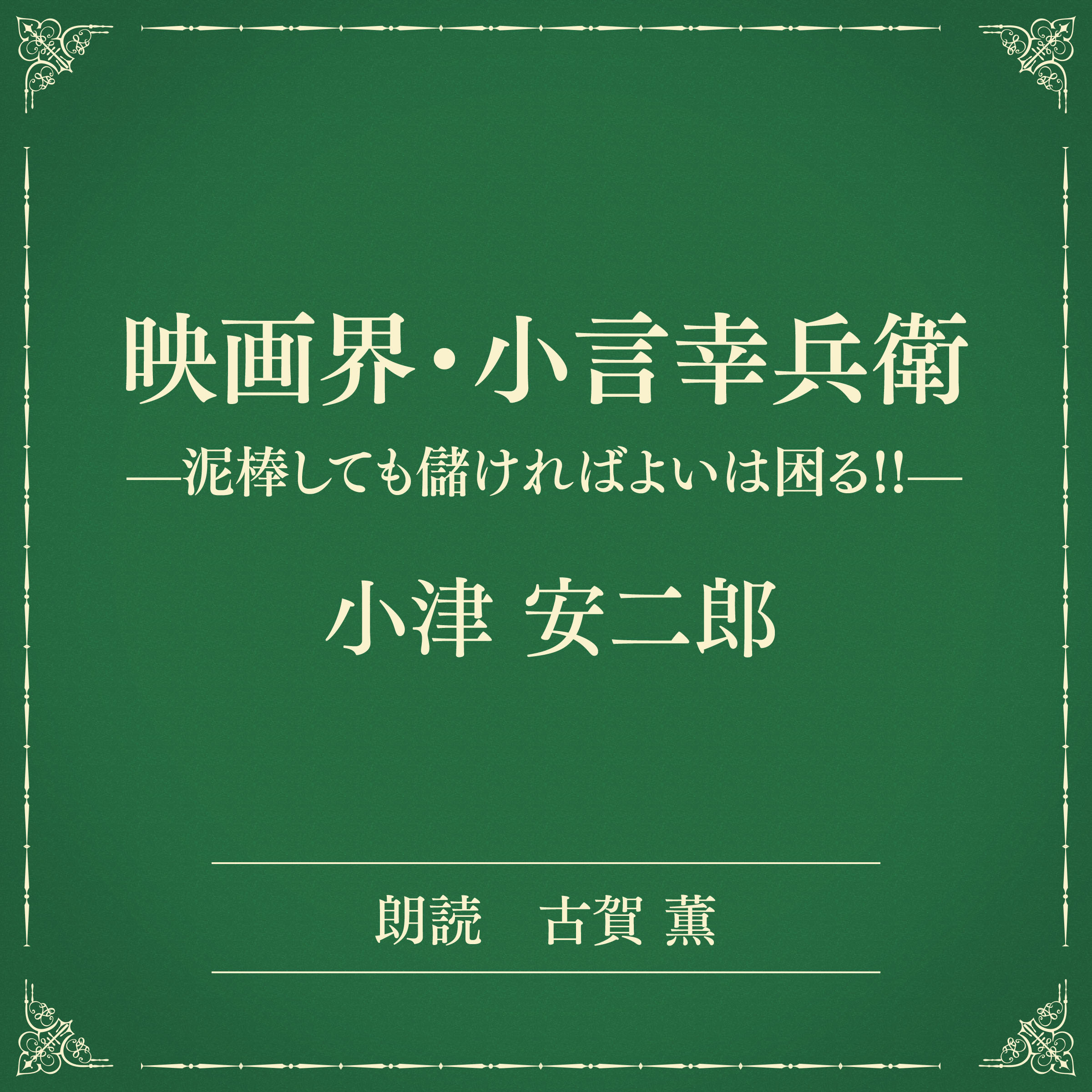 映画界・小言幸兵衛 ―泥棒しても儲ければよいは困る！！ ―（小学館の名作文芸朗読）