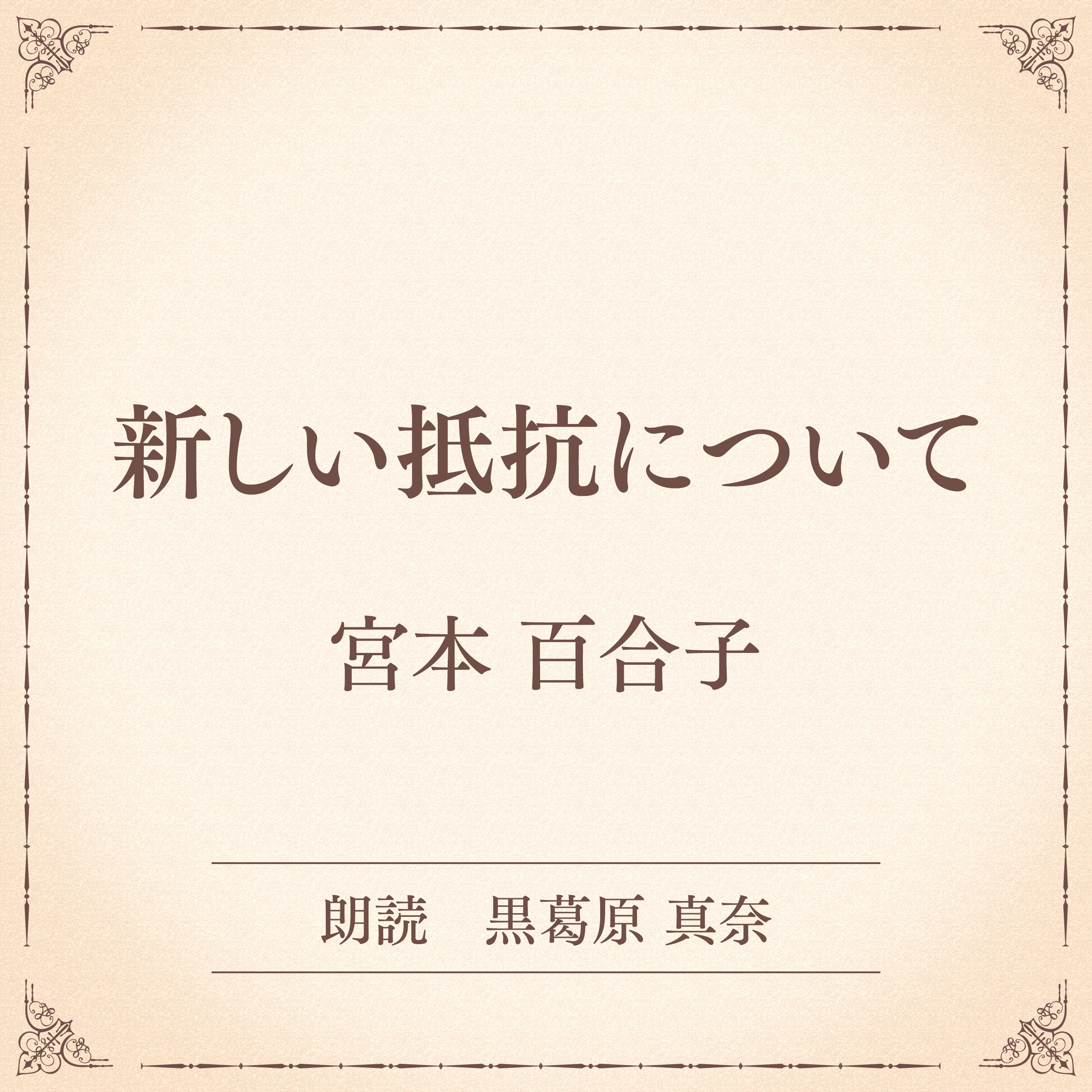 新しい抵抗について（小学館の名作文芸朗読）