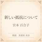 新しい抵抗について(小学館の名作文芸朗読)
