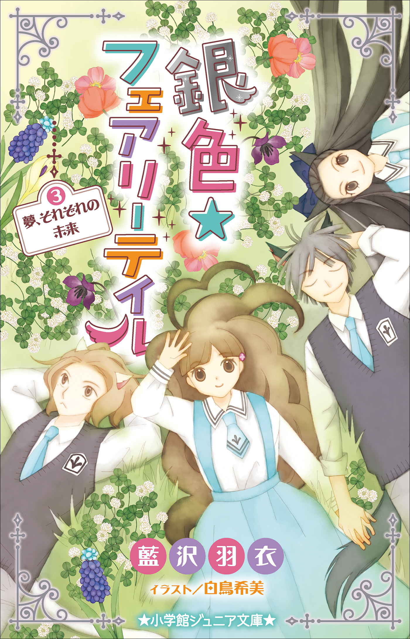 銀色☆フェアリーテイル　3　夢、それぞれの未来（小学館ジュニア文庫）