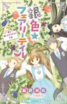 銀色☆フェアリーテイル 3 夢、それぞれの未来(小学館ジュニア文庫)