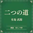 二つの道(小学館の名作文芸朗読)