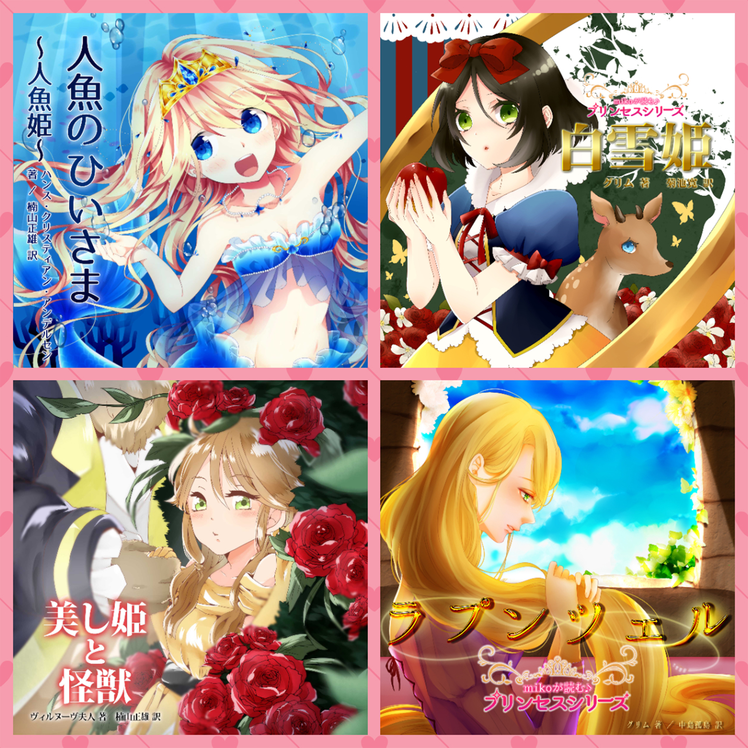 プリンセスシリーズ4本セット