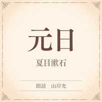 元日(小学館の名作文芸朗読)