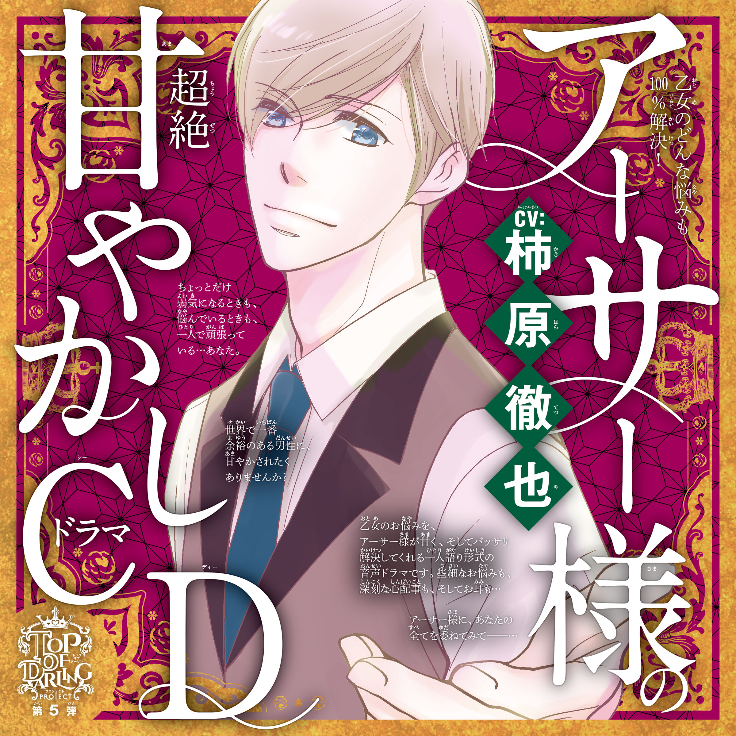 乙女のどんな悩みも100％解決！『5時から9時まで』アーサー様（CV:柿原徹也）の超絶甘やかしドラマCD