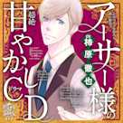 乙女のどんな悩みも100%解決!『5時から9時まで』アーサー様(CV:柿原徹也)の超絶甘やかしドラマCD