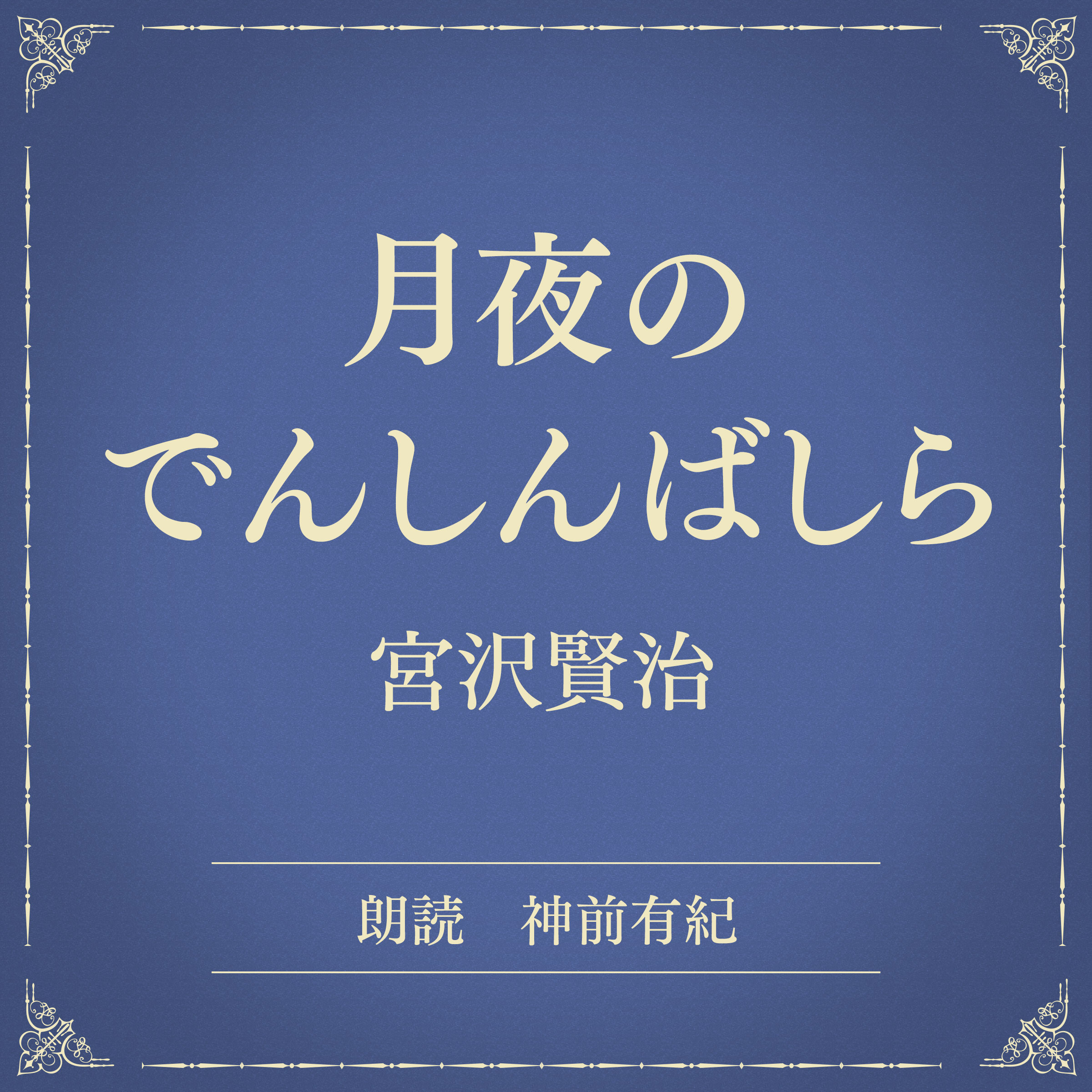 月夜のでんしんばしら（小学館の名作文芸朗読）