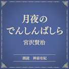 月夜のでんしんばしら(小学館の名作文芸朗読)