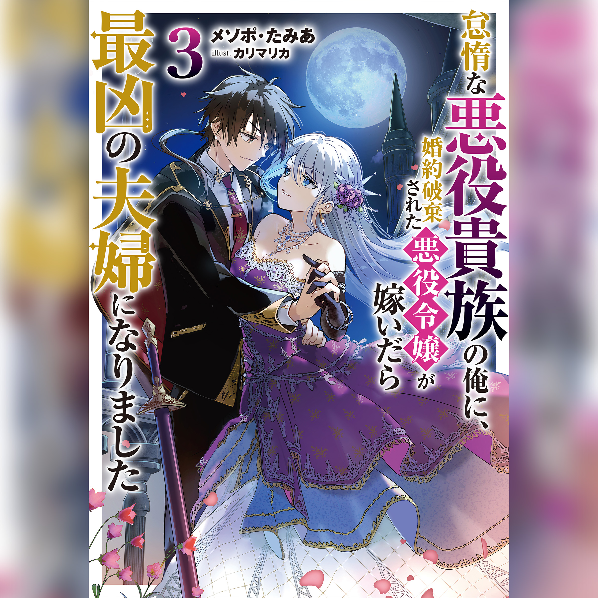 [3巻]怠惰な悪役貴族の俺に、婚約破棄された悪役令嬢が嫁いだら最凶の夫婦になりました3