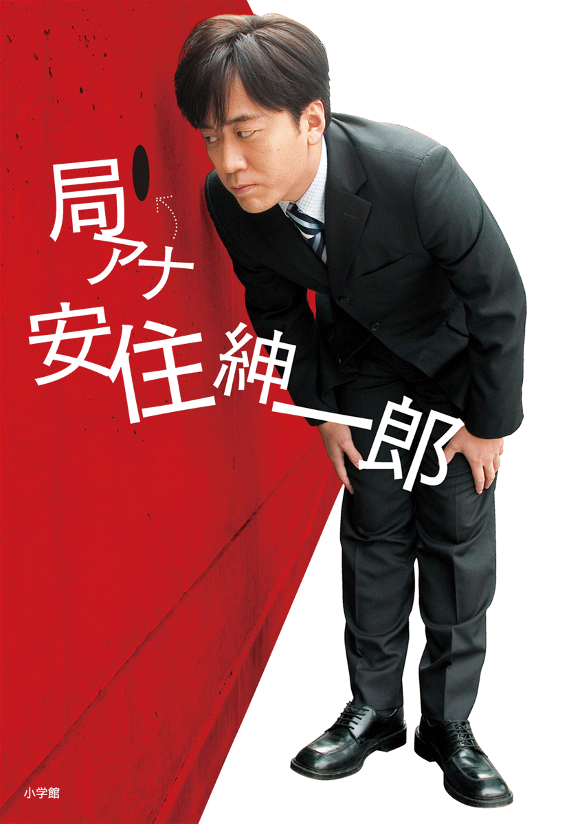 局アナ 安住紳一郎