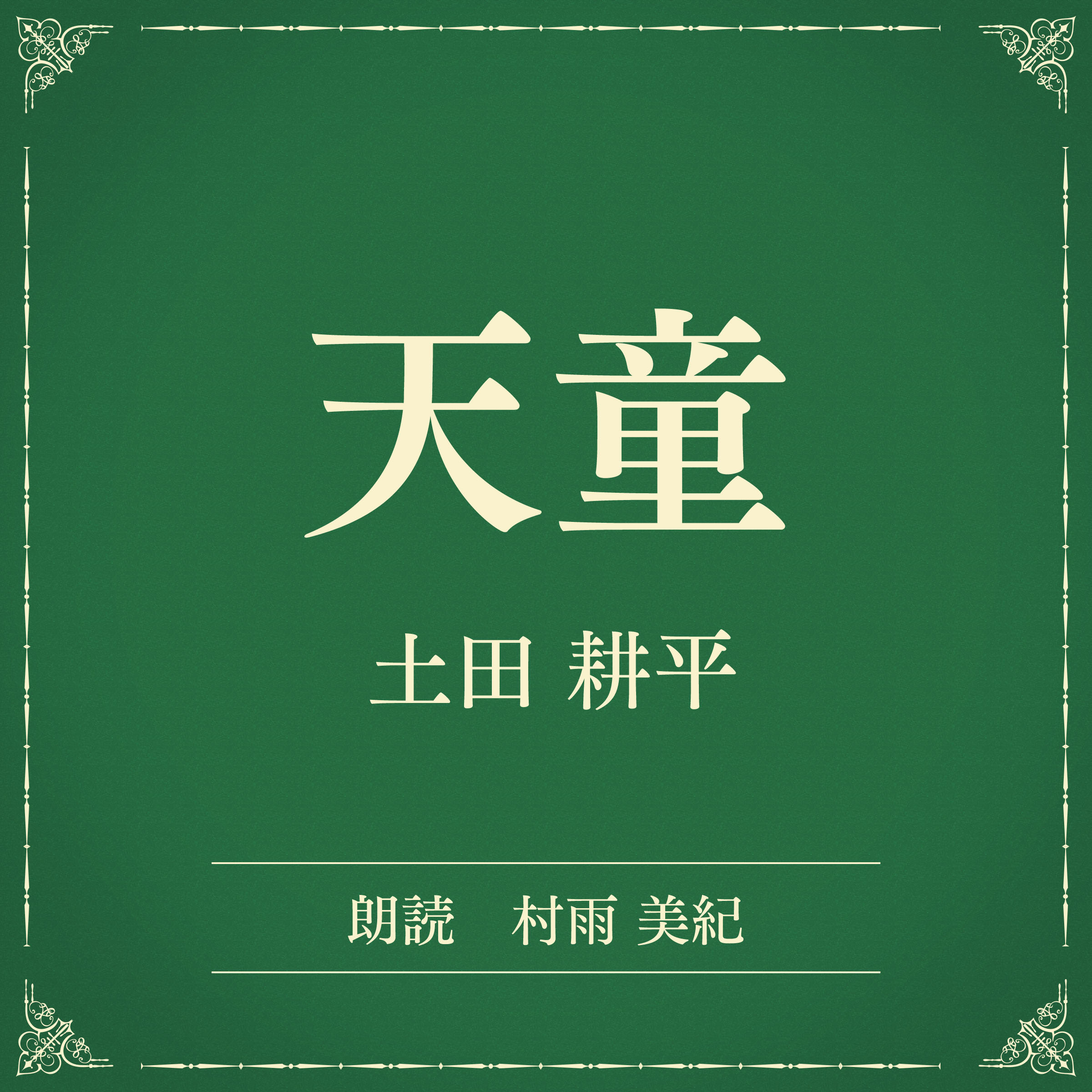 天童（小学館の名作文芸朗読）