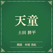 天童(小学館の名作文芸朗読)