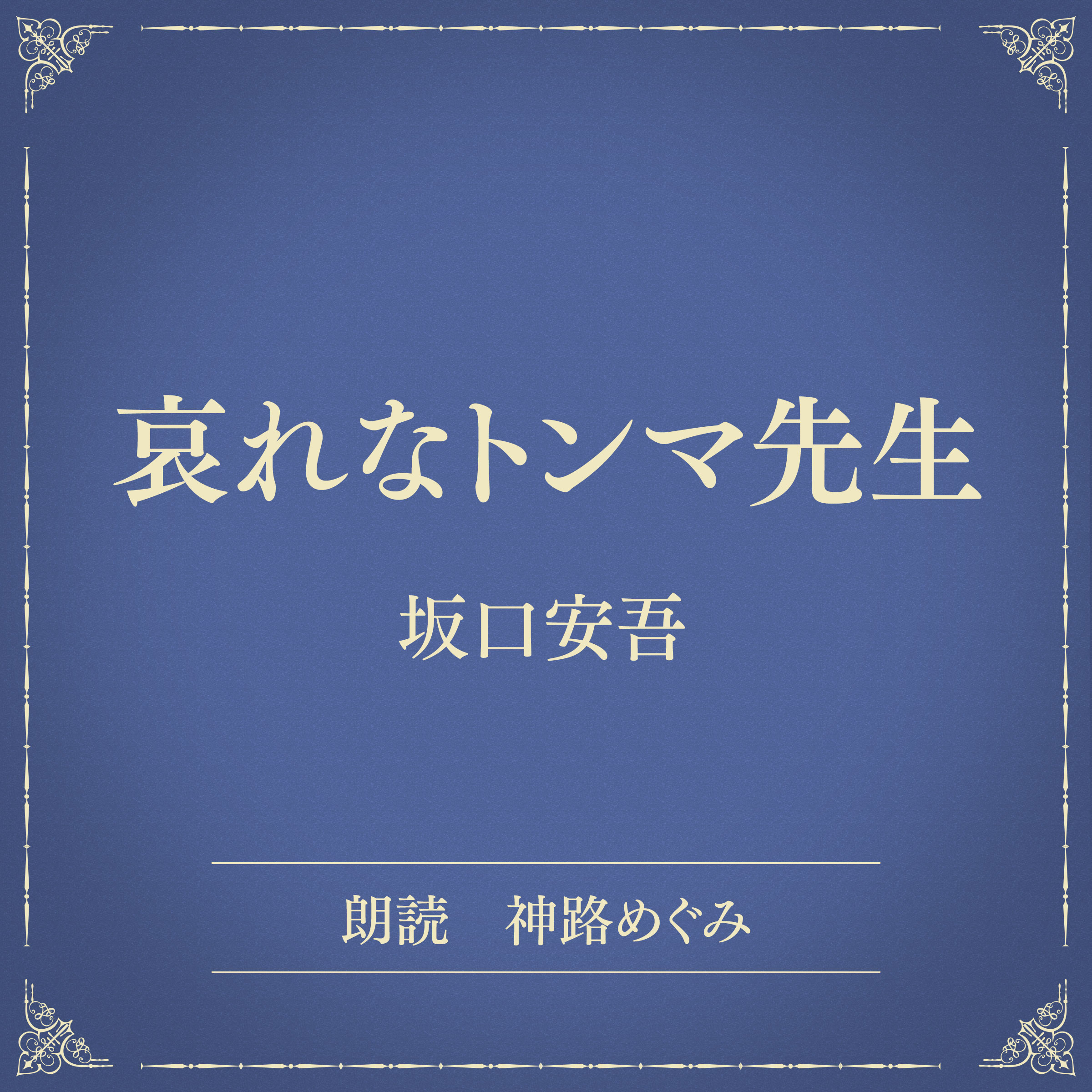 哀れなトンマ先生（小学館の名作文芸朗読）