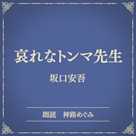 哀れなトンマ先生(小学館の名作文芸朗読)