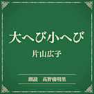 大へび小へび(小学館の名作文芸朗読)