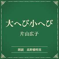 大へび小へび(小学館の名作文芸朗読)