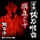 実説 城谷怪談 撰集三十