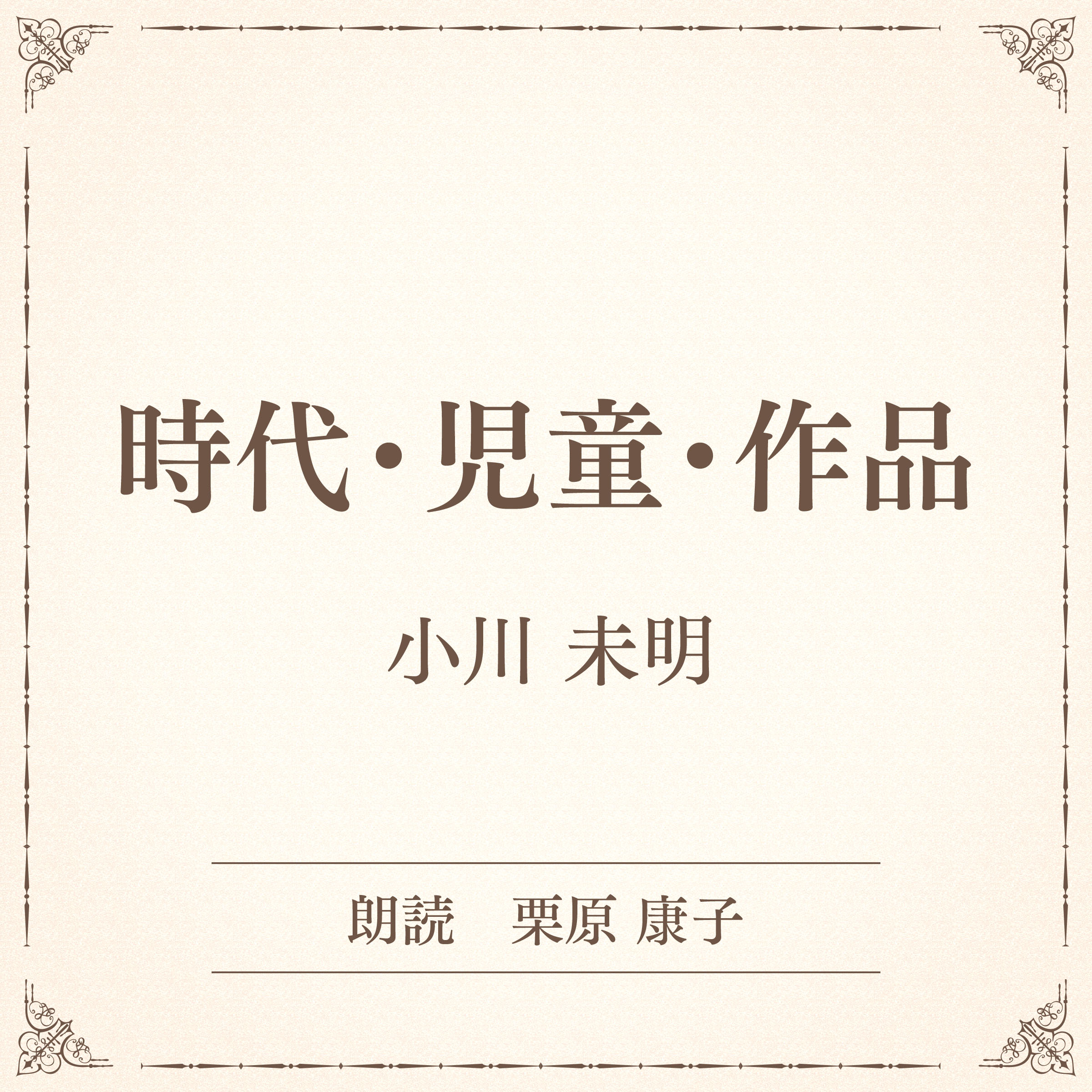 時代・児童・作品（小学館の名作文芸朗読）