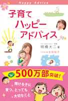 子育てハッピーアドバイス