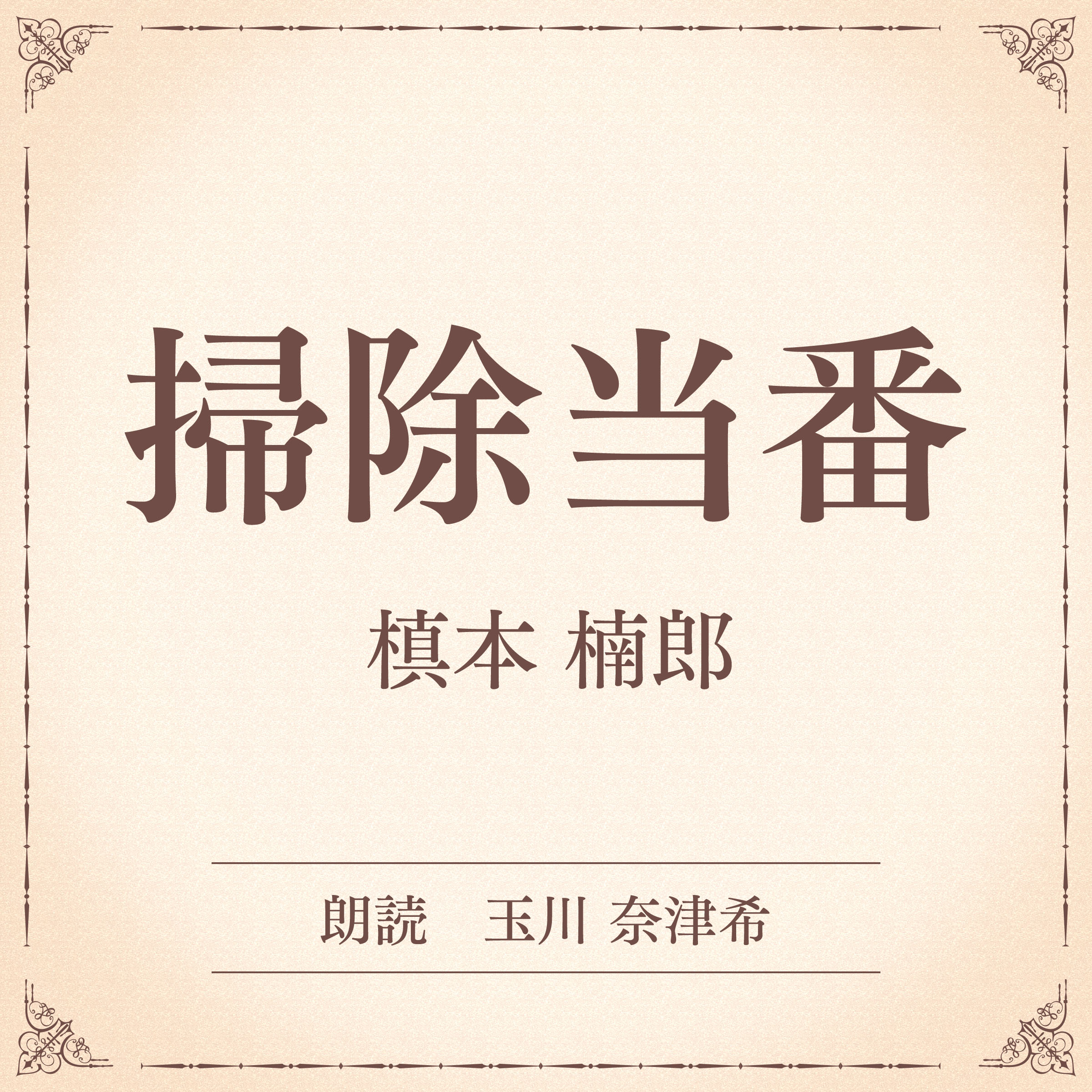 掃除当番（小学館の名作文芸朗読）