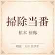 掃除当番(小学館の名作文芸朗読)