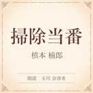 掃除当番(小学館の名作文芸朗読)