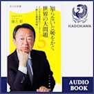 知らないと恥をかく世界の大問題5