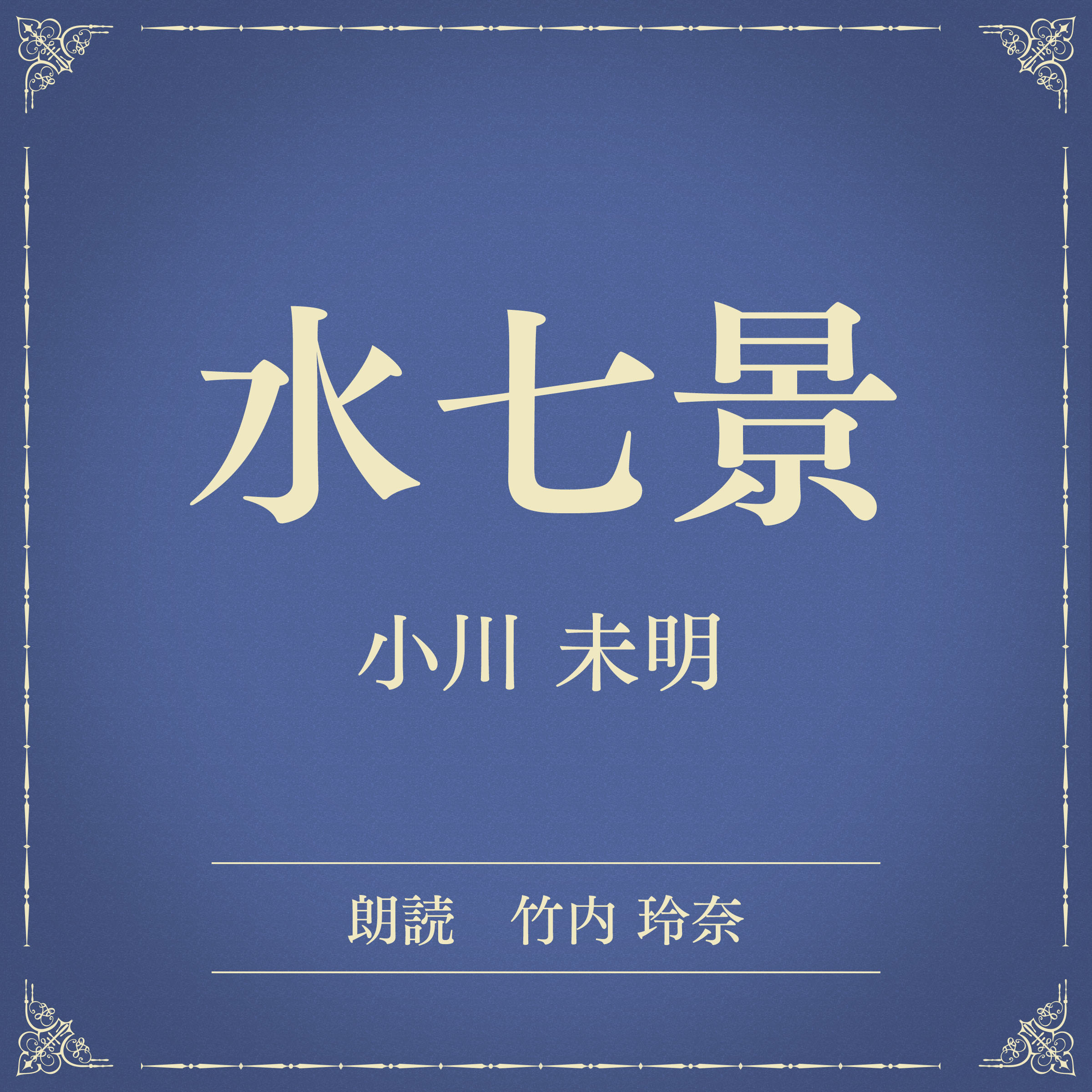 水七景（小学館の名作文芸朗読）